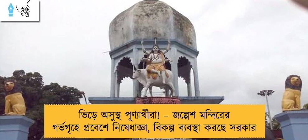ভিড়ে অসুস্থ পূণ্যার্থীরা! – জল্পেশ মন্দিরের গর্ভগৃহে প্রবেশে নিষেধাজ্ঞা, বিকল্প ব্যবস্থা করছে সরকার