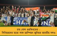 চার গোল গুরকিরতের – সিনিয়রদের মতো সাফ চ্যাম্পিয়ন জুনিয়র ভারতীয় দলও