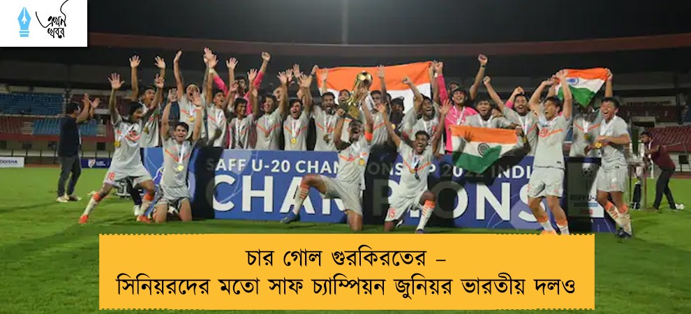 চার গোল গুরকিরতের – সিনিয়রদের মতো সাফ চ্যাম্পিয়ন জুনিয়র ভারতীয় দলও