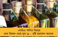 এনডিএ শাসিত বিহারে ফের বিষমদ খেয়ে মৃত ১১ – দৃষ্টি হারালেন অনেকে