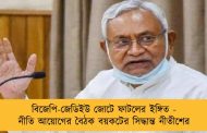 বিজেপি-জেডিইউ জোটে ফাটলের ইঙ্গিত - নীতি আয়োগের বৈঠক বয়কটের সিদ্ধান্ত নীতীশের