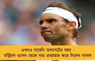 এখনও সারেনি তলপেটের ব্যথা - মন্ট্রিয়ল ওপেন থেকে নাম প্রত্যাহার করে নিলেন নাদাল