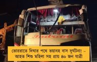 ভোররাতে দিঘার পথে ভয়াবহ বাস দুর্ঘটনা! – আহত শিশু মহিলা সহ প্রায় ৪০ জন যাত্রী