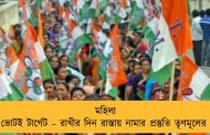 মহিলা ভোটই টার্গেট – রাখীর দিন রাস্তায় নামার প্রস্তুতি তৃণমূলের