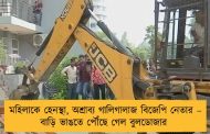 মহিলাকে হেনস্থা, অশ্রাব্য গালিগালাজ বিজেপি নেতার – বাড়ি ভাঙতে পৌঁছে গেল বুলডোজার