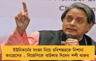 ইউনিকর্নের সংজ্ঞা নিয়ে রবিশঙ্করকে নিশানা কংগ্রেসের – বিজেপিকে বাউন্সার দিলেন শশী থারুর
