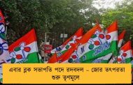 এবার ব্লক সভাপতি পদে রদবদল – জোর তৎপরতা শুরু তৃণমূলে