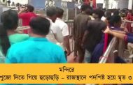 মন্দিরে পুজো দিতে গিয়ে হুড়োহুড়ি – রাজস্থানে পদপিষ্ট হয়ে মৃত ৩