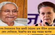 সাংসদ-বিধায়কদের নিয়ে জরুরী বৈঠকের ডাক নীতিশ কুমারের – ফোন সোনিয়াকে, বিজেপির হাত ছাড়া সময়ের অপেক্ষা