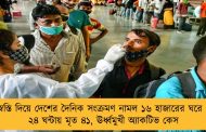 স্বস্তি দিয়ে দেশের দৈনিক সংক্রমণ নামল ১৬ হাজারের ঘরে - ২৪ ঘন্টায় মৃত ৪১, ঊর্ধ্বমুখী অ্যাকটিভ কেস