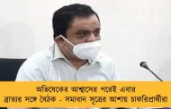 অভিষেকের আশ্বাসের পরেই এবার ব্রাত্যর সঙ্গে বৈঠক - সমাধান সূত্রের আশায় চাকরিপ্রার্থীরা