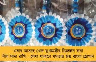 এবার আসছে খোদ মুখ্যমন্ত্রীর ডিজাইন করা নীল-সাদা রাখি - লেখা থাকবে মমতার জয় বাংলা স্লোগান