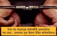 টাকা-সহ ঝাড়খণ্ডের আইনজীবী গ্রেফতারিতে নয়া মোড় - লেনদেনে যুক্ত ছিলেন ইডির আধিকারিকও!