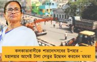 কলকাতাবাসীকে শারদোৎসবের উপহার – মহালয়ার আগেই টালা সেতুর উদ্বোধন করবেন মমতা