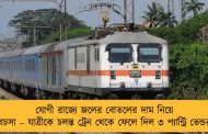 যোগী রাজ্যে জলের বোতলের দাম নিয়ে বচসা – যাত্রীকে চলন্ত ট্রেন থেকে ফেলে দিল ৩ প্যান্ট্রি ভেন্ডর