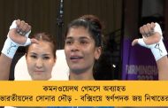 কমনওয়েলথ গেমসে অব্যাহত ভারতীয়দের সোনার দৌড় - বক্সিংয়ে স্বর্ণপদক জয় নিখাতের
