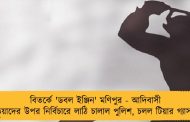 বিতর্কে 'ডবল ইঞ্জিন' মণিপুর - আদিবাসী পড়ুয়াদের উপর নির্বিচারে লাঠি চালাল পুলিশ, চলল টিয়ার গ্যাসও