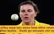 কোভিডে আক্রান্ত হয়েও ভারতের বিরুদ্ধে ফাইনাল খেললেন অস্ট্রেলিয়ার ক্রিকেটার! - বিতর্কের মুখে কমনওয়েলথ গেমস কতৃপক্ষ