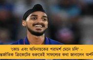 'কোচ এবং অধিনায়কের পরামর্শ মেনে চলি' – আন্তর্জাতিক ক্রিকেটের শুরুতেই সাফল্যের কথা জানালেন অর্শদীপ