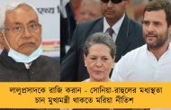 লালুপ্রসাদকে রাজি করান - সোনিয়া-রাহুলের মধ্যস্থতা চান মুখ্যমন্ত্রী থাকতে মরিয়া নীতিশ