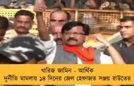 খারিজ জামিন - আর্থিক দুর্নীতি মামলায় ১৪ দিনের জেল হেফাজত সঞ্জয় রাউতের