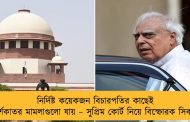 নির্দিষ্ট কয়েকজন বিচারপতির কাছেই স্পর্শকাতর মামলাগুলো যায় – সুপ্রিম কোর্ট নিয়ে বিস্ফোরক সিব্বল