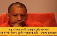 অস্ত্র মামলায় দোষী সাব্যস্ত হতেই আদালত থেকে চম্পট দিলেন যোগী সরকারের মন্ত্রী - চাঞ্চল্য উত্তরপ্রদেশে