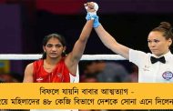বিফলে যায়নি বাবার আত্মত্যাগ - বক্সিংয়ে মহিলাদের ৪৮ কেজি বিভাগে দেশকে সোনা এনে দিলেন নীতু