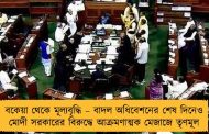 বকেয়া থেকে মূল্যবৃদ্ধি – বাদল অধিবেশনের শেষ দিনেও মোদী সরকারের বিরুদ্ধে আক্রমণাত্মক মেজাজে তৃণমূল