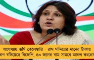 অযোধ্যায় জমি কেলেঙ্কারি - রাম মন্দিরের দানের টাকায় ভাগ বসিয়েছে বিজেপি, ৪০ জনের নাম সামনে আনল কংগ্রেস