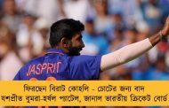 ফিরছেন বিরাট কোহলি - চোটের জন্য বাদ য‌শপ্রীত বুমরা-হর্ষল প্যাটেল, জানাল ভারতীয় ক্রিকেট বোর্ড