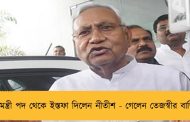 মুখ্যমন্ত্রী পদ থেকে ইস্তফা দিলেন নীতীশ - গেলেন তেজস্বীর বাড়িতে