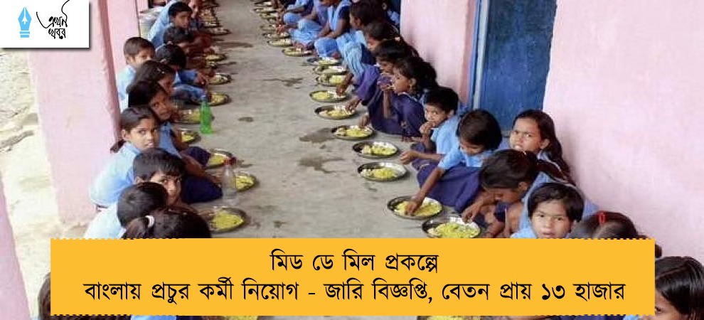 মিড ডে মিল প্রকল্পে বাংলায় প্রচুর কর্মী নিয়োগ - জারি বিজ্ঞপ্তি, বেতন প্রায় ১৩ হাজার