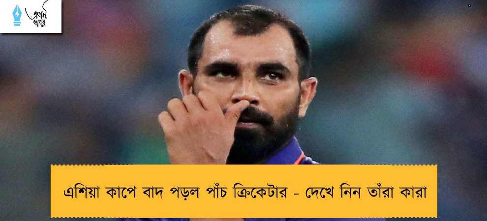 এশিয়া কাপে বাদ পড়ল পাঁচ ক্রিকেটার - দেখে নিন তাঁরা কারা