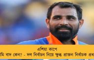 এশিয়া কাপে শামি বাদ কেন? - দল নির্বাচন নিয়ে ক্ষুব্ধ প্রাক্তন নির্বাচক প্রধান