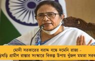 মোদী সরকারের বরাদ্দ বন্ধে দমেনি রাজ্য - তড়িঘড়ি গ্রামীণ রাস্তার সংস্কারে বিকল্প উপায় খুঁজল মমতা সরকার