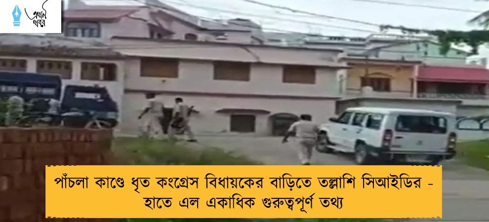 পাঁচলা কাণ্ডে ধৃত কংগ্রেস বিধায়কের বাড়িতে তল্লাশি সিআইডির - হাতে এল একাধিক গুরুত্বপূর্ণ তথ্য