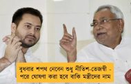 বুধবার শপথ নেবেন শুধু নীতিশ-তেজস্বী - পরে ঘোষণা করা হবে বাকি মন্ত্রীদের নাম
