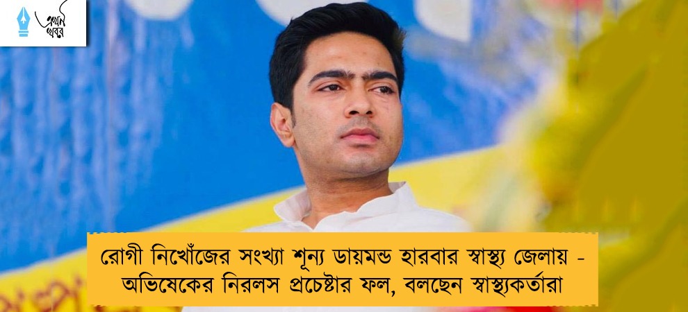 রোগী নিখোঁজের সংখ্যা শূন্য ডায়মন্ড হারবার স্বাস্থ্য জেলায় - অভিষেকের নিরলস প্রচেষ্টার ফল, বলছেন স্বাস্থ্যকর্তারা