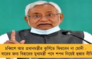চব্বিশে আর প্রধানমন্ত্রীর কুর্সিতে ফিরবেন না মোদী - অষ্টম বারের জন্য বিহারের মুখ্যমন্ত্রী পদে শপথ নিয়েই হুঙ্কার নীতিশের