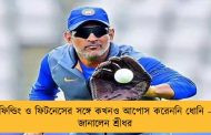 ফিল্ডিং ও ফিটনেসের সঙ্গে কখনও আপোস করেননি ধোনি - জানালেন শ্রীধর