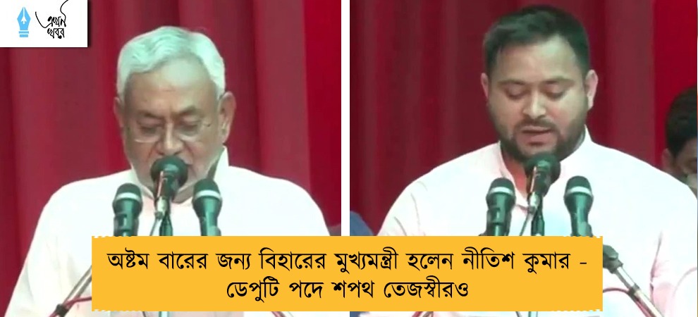 অষ্টম বারের জন্য বিহারের মুখ্যমন্ত্রী হলেন নীতিশ কুমার - ডেপুটি পদে শপথ তেজস্বীরও
