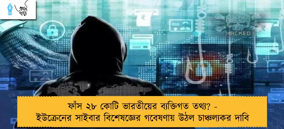 ফাঁস ২৮ কোটি ভারতীয়ের ব্যক্তিগত তথ্য? - ইউক্রেনের সাইবার বিশেষজ্ঞের গবেষণায় উঠল চাঞ্চল্যকর দাবি