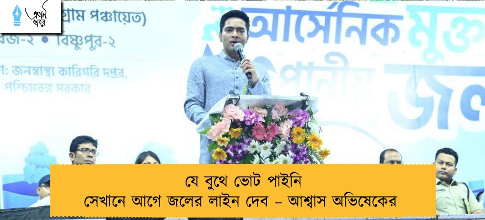 যে বুথে ভোট পাইনি সেখানে আগে জলের লাইন দেব – আশ্বাস অভিষেকের