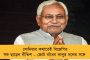আগামী লোকসভা নির্বাচনে বিহারে বড়সড় বিপর্যয়ের মুখে পড়তে চলেছে বিজেপি - জানাল সমীক্ষা