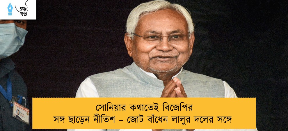 সোনিয়ার কথাতেই বিজেপির সঙ্গ ছাড়েন নীতিশ – জোট বাঁধেন লালুর দলের সঙ্গে