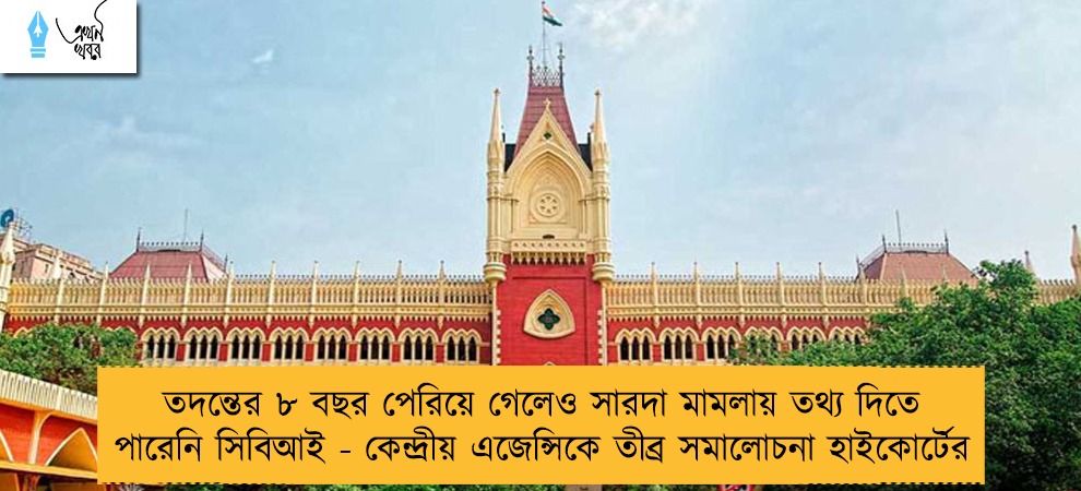 তদন্তের ৮ বছর পেরিয়ে গেলেও সারদা মামলায় তথ্য দিতে পারেনি সিবিআই - কেন্দ্রীয় এজেন্সিকে তীব্র সমালোচনা হাইকোর্টের