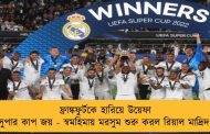ফ্রাঙ্কফুর্টকে হারিয়ে উয়েফা সুপার কাপ জয় - স্বমহিমায় মরসুম শুরু করল রিয়াল মাদ্রিদ