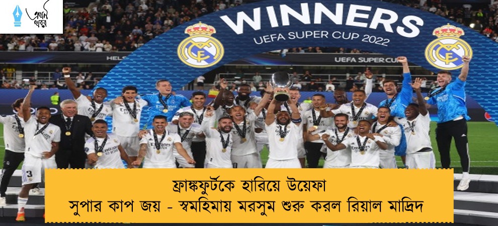 ফ্রাঙ্কফুর্টকে হারিয়ে উয়েফা সুপার কাপ জয় - স্বমহিমায় মরসুম শুরু করল রিয়াল মাদ্রিদ