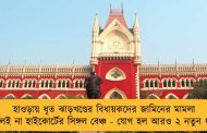 হাওড়ায় ধৃত ঝাড়খণ্ডের বিধায়কদের জামিনের মামলা শুনলই না হাইকোর্টের সিঙ্গল বেঞ্চ - যোগ হল আরও ২ নতুন ধারা